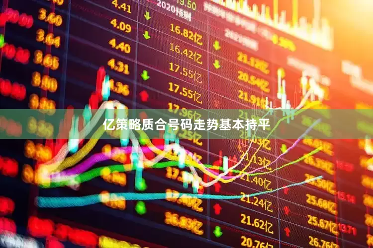 亿策略质合号码走势基本持平