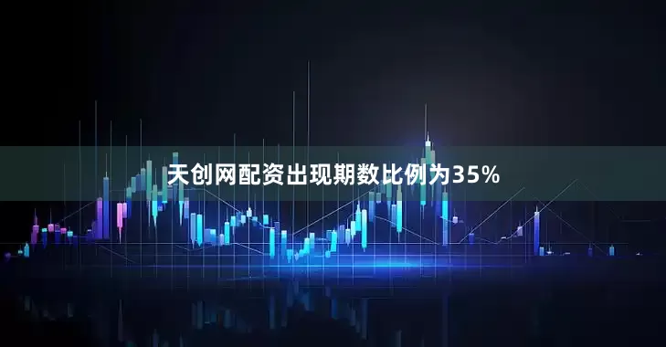 天创网配资出现期数比例为35%