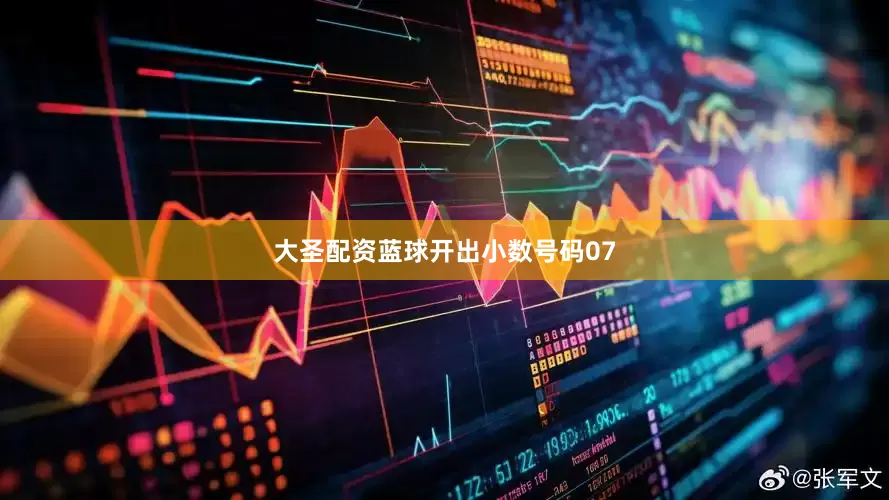 大圣配资蓝球开出小数号码07