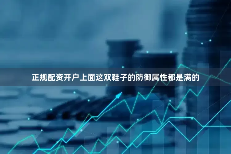 正规配资开户上面这双鞋子的防御属性都是满的