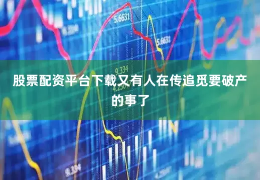 股票配资平台下载又有人在传追觅要破产的事了