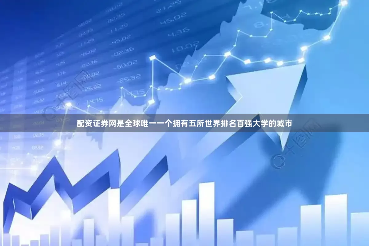 配资证券网是全球唯一一个拥有五所世界排名百强大学的城市