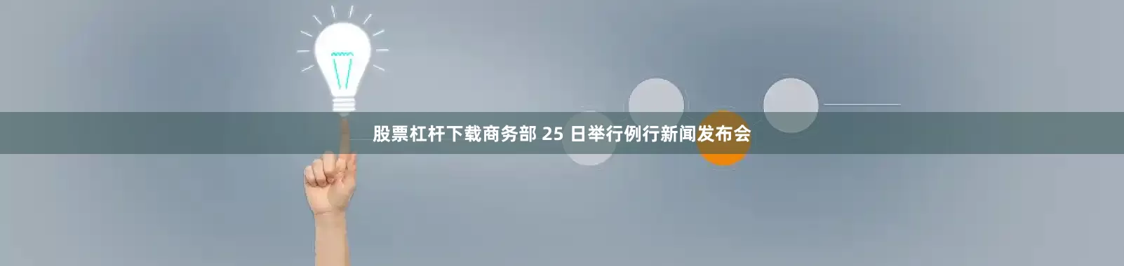 股票杠杆下载商务部 25 日举行例行新闻发布会