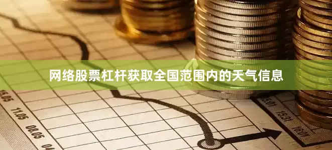 网络股票杠杆获取全国范围内的天气信息