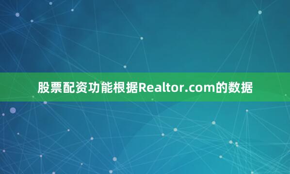 股票配资功能　　根据Realtor.com的数据