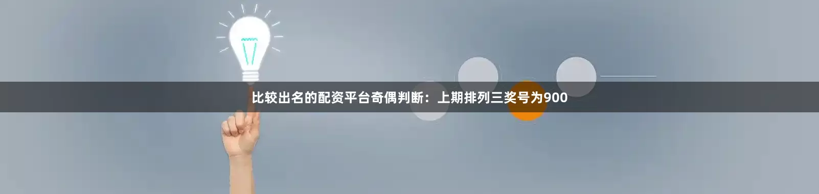 比较出名的配资平台　　奇偶判断：上期排列三奖号为900
