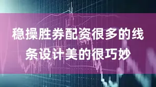 稳操胜券配资很多的线条设计美的很巧妙