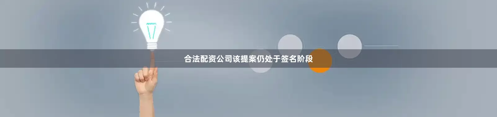 合法配资公司该提案仍处于签名阶段