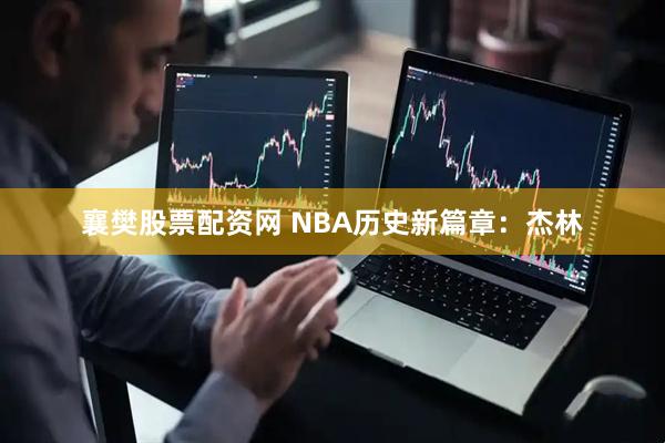 襄樊股票配资网 NBA历史新篇章：杰林